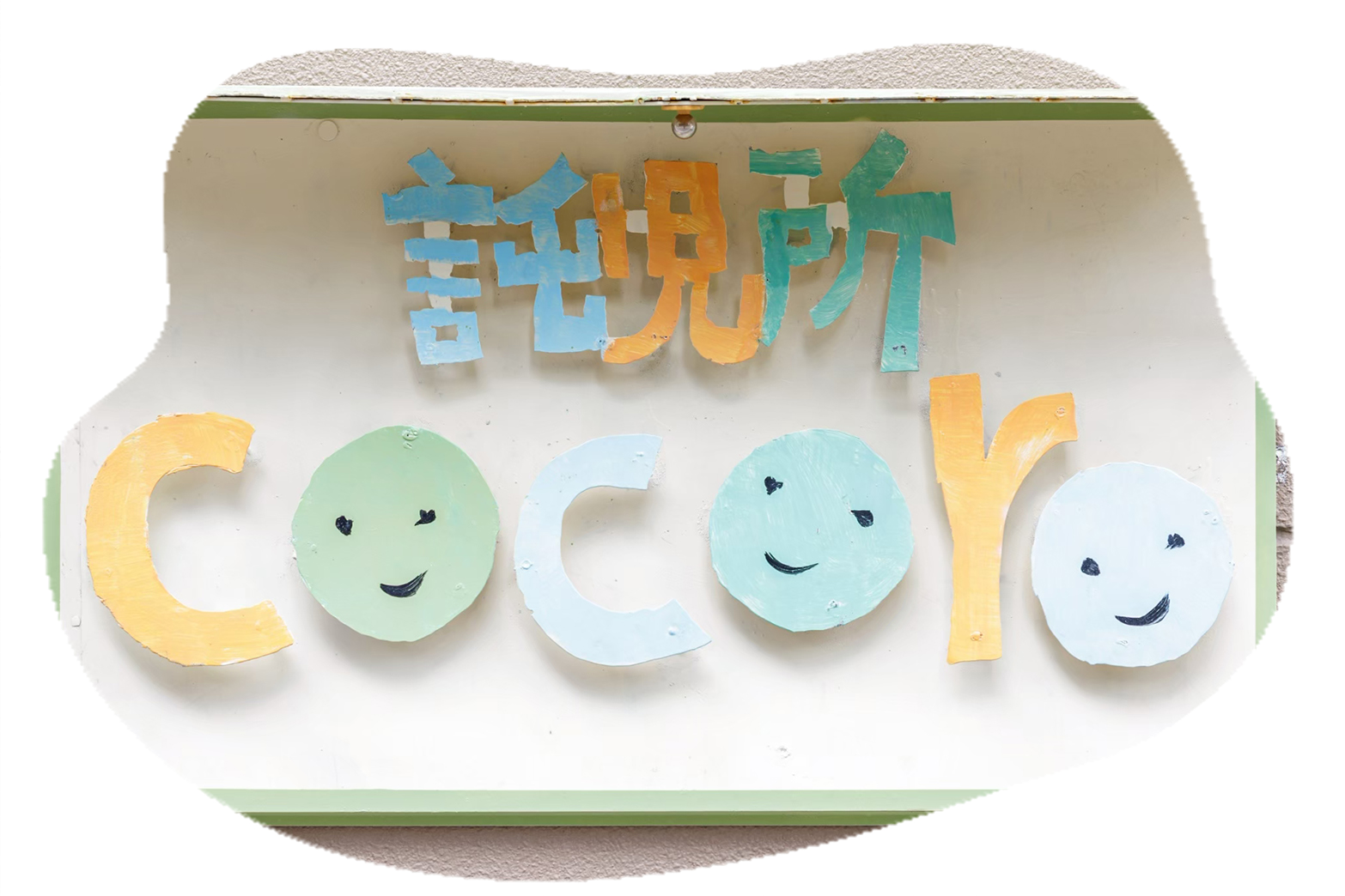 託児所cocoro