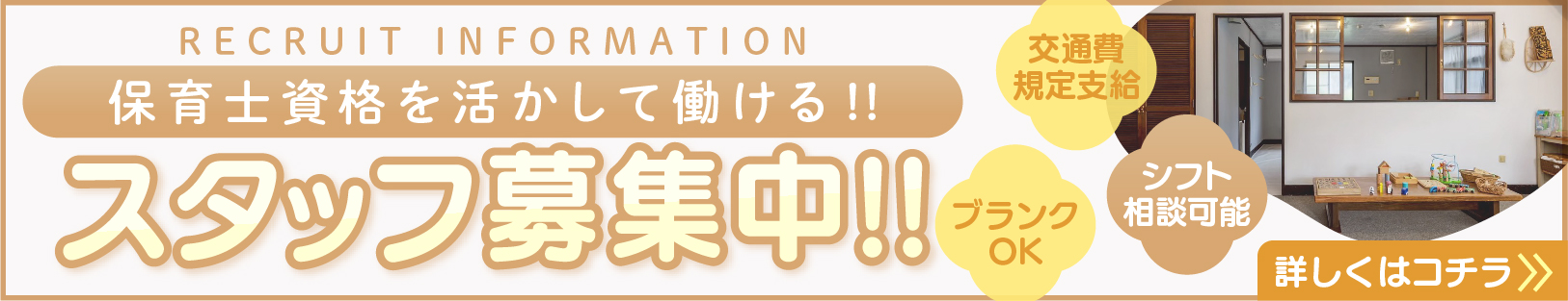 スタッフ募集_求人バナー